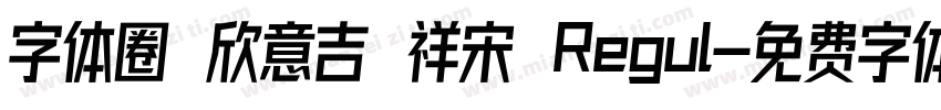 字体圈 欣意吉 祥宋 Regul字体转换